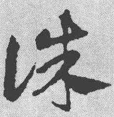 诛,鄧文原 ,書法字典